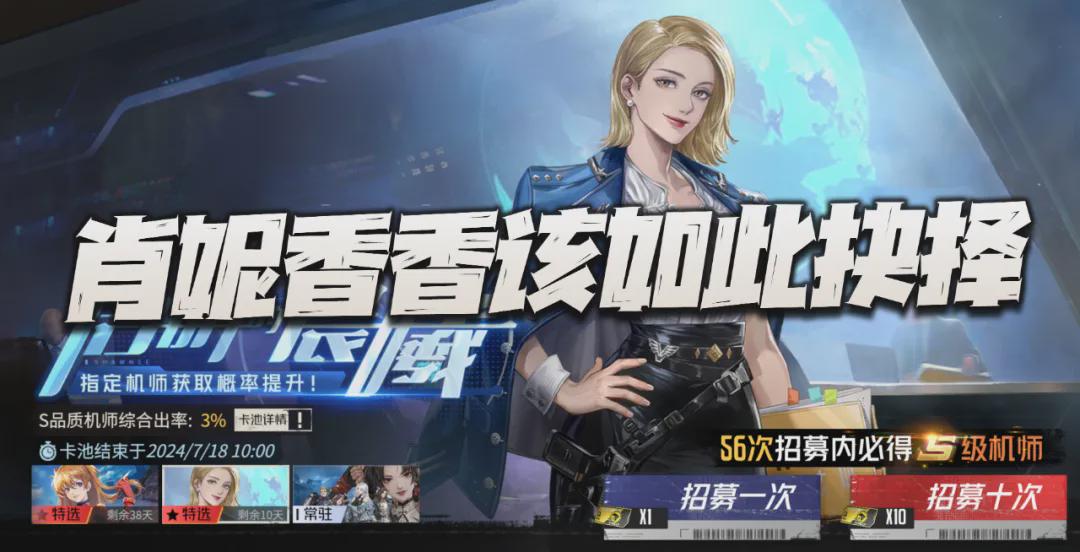 钢岚新角色肖妮与香香上线时间相同，该如何选择？