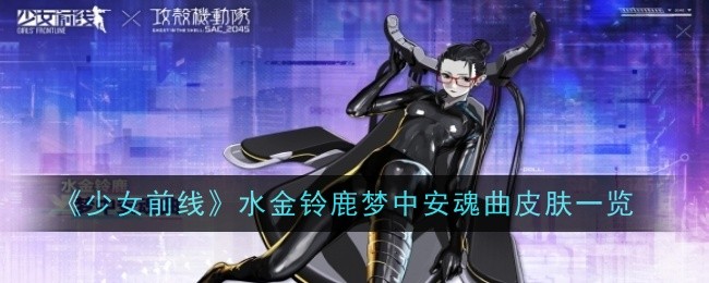 《少女前线》水金铃鹿梦中安魂曲皮肤列表
