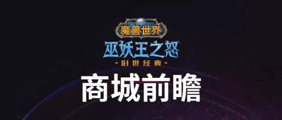 魔兽发布战网商城豪华年卡追赶包，物超所值？