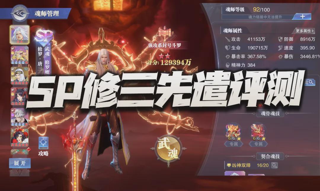 修罗唐三先遣评测：魂师对决中的三好学生？