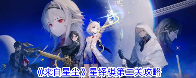 星尘星铎棋第二关指南