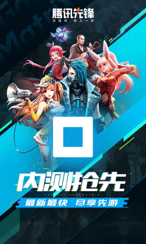 腾讯先锋app下载安装