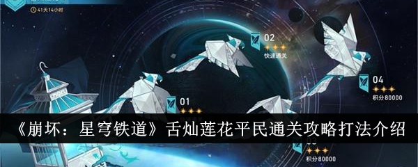崩坏：星穹铁道平民通关攻略