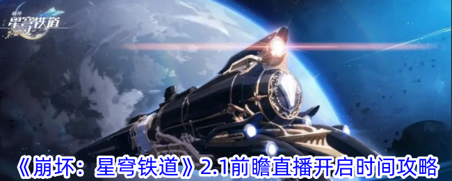 崩坏：星穹铁道.1直播时间预告及攻略