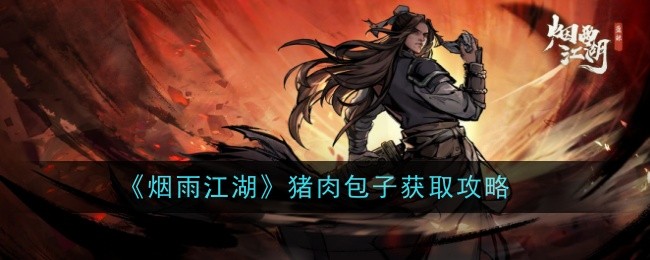 烟雨江湖：如何获得猪肉包子？