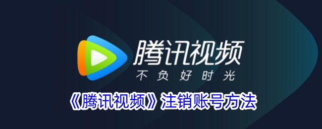 如何注销腾讯视频账号？