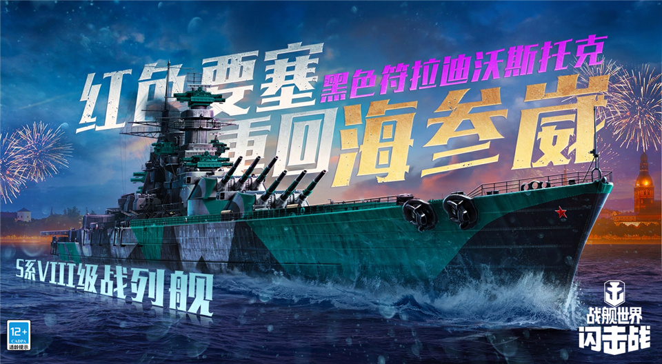 闪击战黑色符拉迪沃斯托克威扬远东：系VIII级战列舰入列