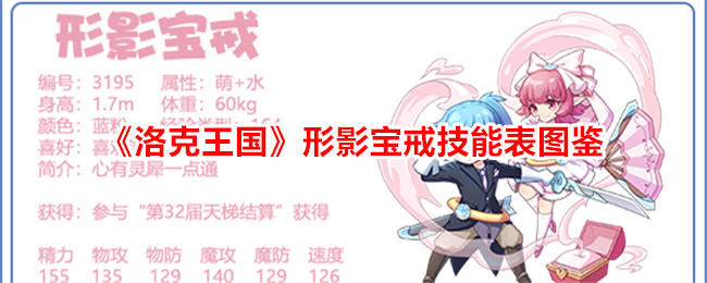 洛克王国形影宝戒技能一览表