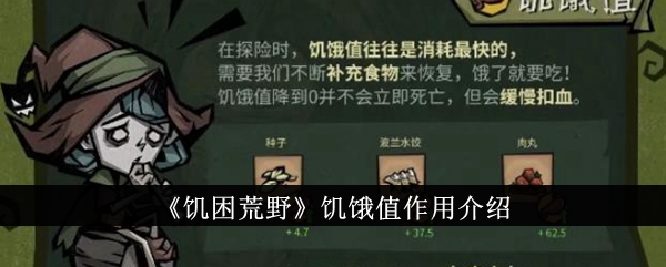 《饥荒》荒野饥饿值详解