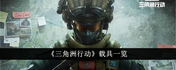 三角洲行动载具介绍