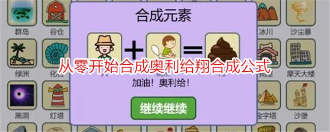 从零开始的简单炼金术：合成奥利给翔公式