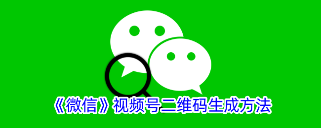 如何生成微信视频号二维码
