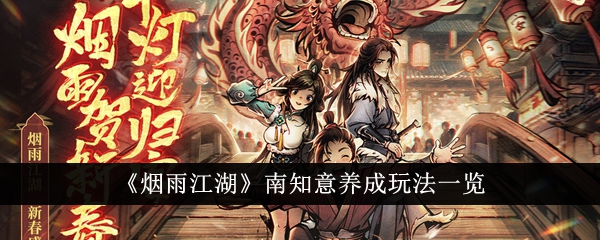 烟雨江湖：南知意养成攻略