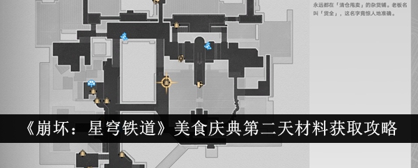 崩坏：星穹铁道美食庆典第二天材料获取指南