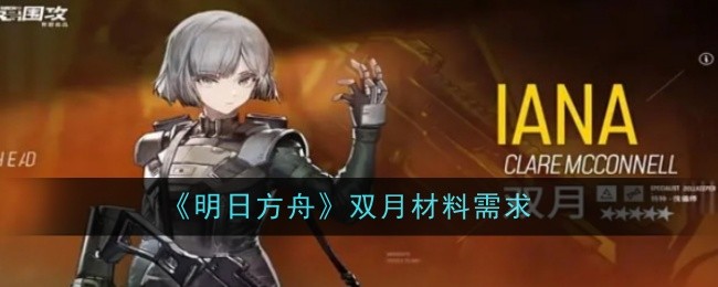 明日方舟双月活动材料需求汇总