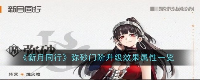 《崩坏3》新月同行弥砂门阶升级属性详解