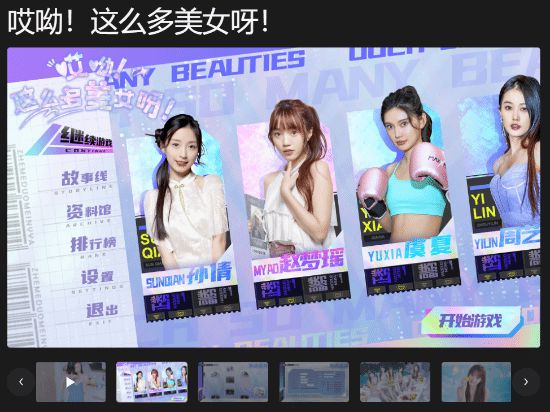 真人影游《哎呦，这么多美女啊》上架，是否可以开启后宫模式？