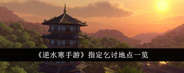 逆水寒手游乞讨地点汇总