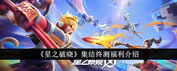 《星之破晓集结》终测福利详解