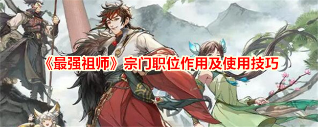 祖师宗门职位详解及技巧分享
