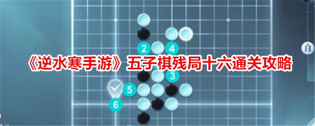 逆水寒手游五子棋残局十六关攻略大全