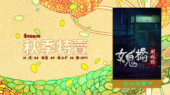 校园恐怖游戏《女鬼桥 开魂路》加入秋季特卖活动
