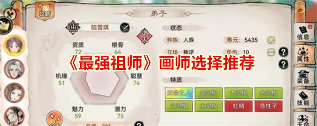 推荐最强祖师画师的选择