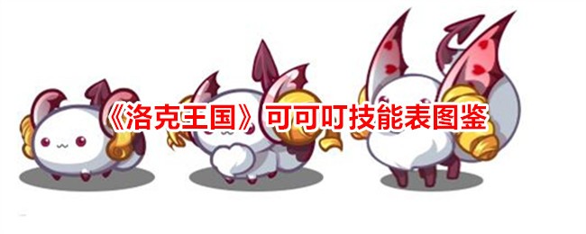 洛克王国可可叮技能大全