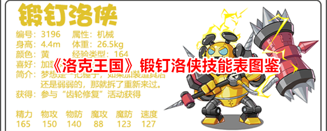 洛克王国锻钉洛侠技能详解