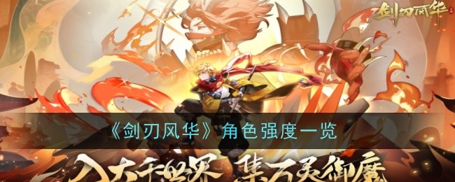 剑刃风华角色强度排名