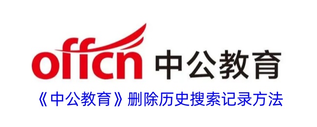 如何删除中公教育历史搜索记录？