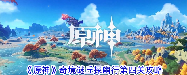 原神奇境谜丘探幽行第四层怎么过？
