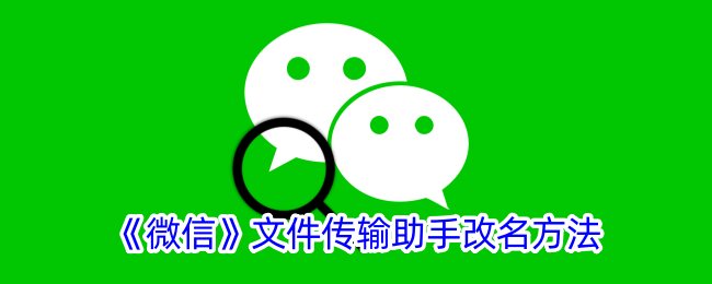 如何修改微信文件传输助手的名称