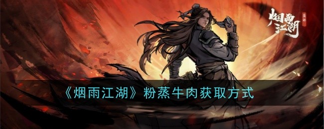 《烟雨江湖》粉蒸牛肉获取攻略