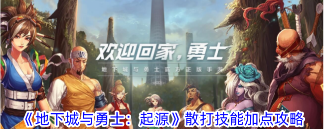 地下城与勇士：起源散打技能加点指南