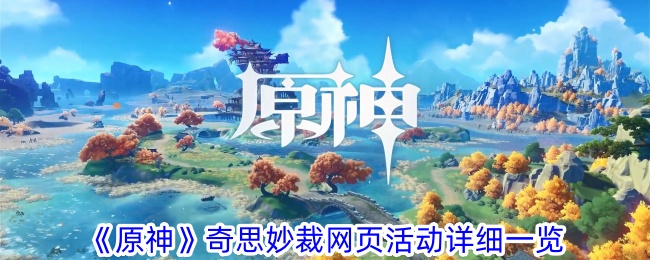 原神奇思妙裁网页活动详解