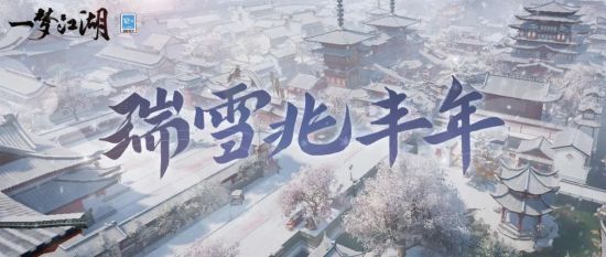 瑞雪兆丰年 《一梦江湖》江湖初雪等你共赏