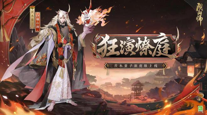 花合战新皮肤情报 | 恣意狂演，鬼焰燎庭