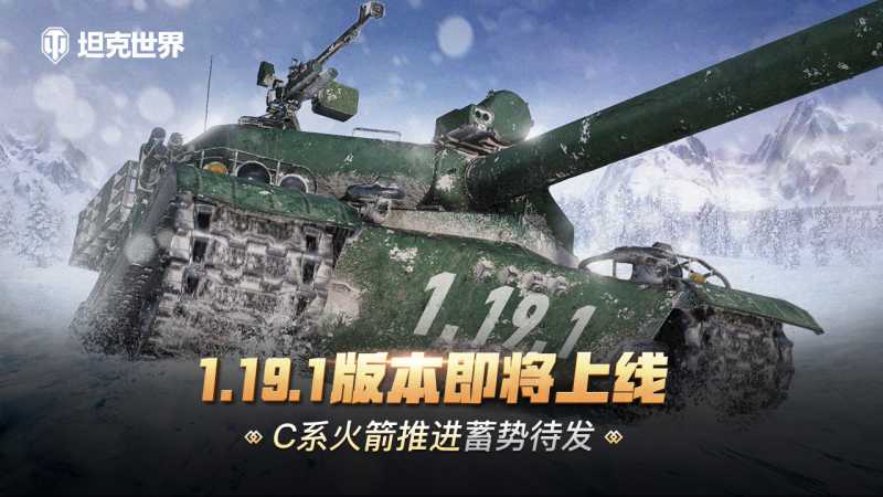《坦克世界》1.19.1版本即将上线 C系火箭推进科技树蓄势待发