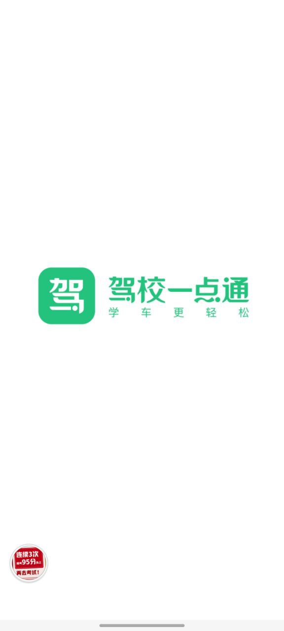 下载驾校一点通app移动最新版
