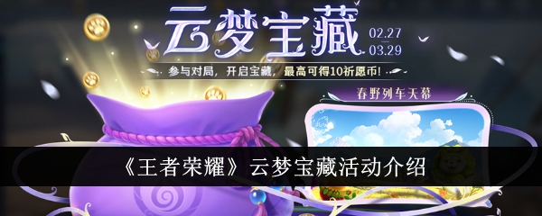 王者荣耀云梦宝藏活动详解