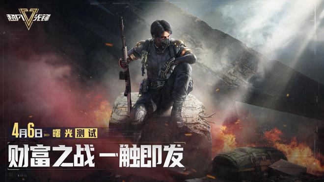 曙光资格限时领取中，超凡先锋月日开启