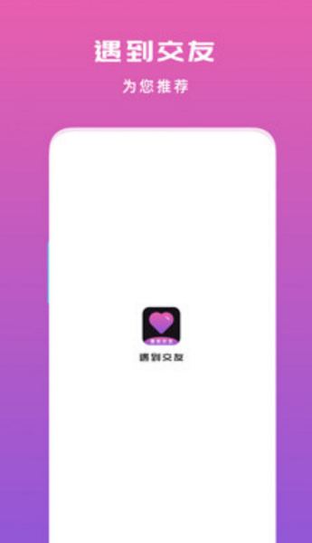 下载值得一试的交友软件：哪些交友软件可靠？
