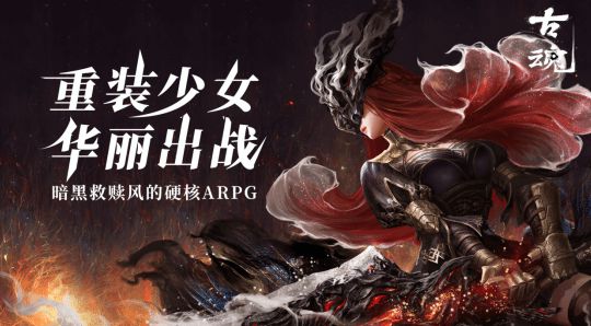 “魂之刃月日公测，让你见识暗黑救赎的硬核风！揭开神秘面纱”