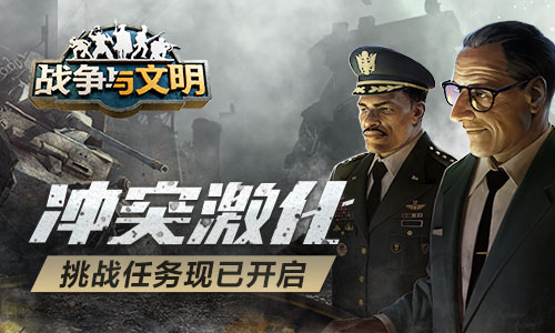 现已开启：文明挑战任务与冲突激化战争。