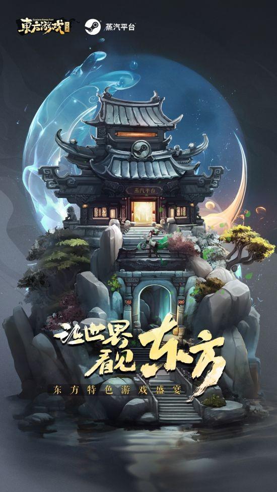 展现东方游戏魅力，全球宣布东方游戏文化周