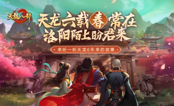 天龙八部手游：六年求生艰难，洛阳城再次见证天龙兄弟重逢
