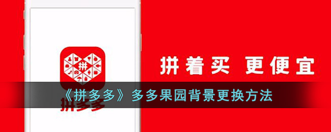 多多果园背景更换攻略：如何更换拼多多多多果园背景。