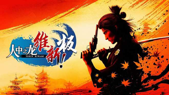 维新时代来临，如龙极全新升级！