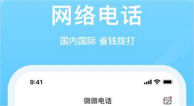 免费下载：智能通讯工具网络电话软件